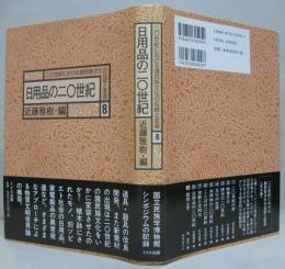 日用品の二〇世紀　二〇世紀における諸民族文化の伝統と変容8