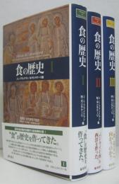 食の歴史1.2.3　全3冊