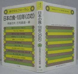 日本の食・100年<のむ>　食の文化フォーラム