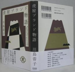 虎屋ブランド物語 : 和の世界を発信しつづける老舗の「変わらない心、あたらしい心」