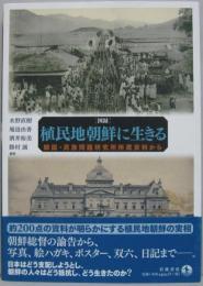 〈図録〉植民地朝鮮に生きる : 韓国・民族問題研究所所蔵資料から