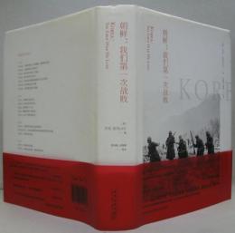 （中）朝鲜：我们第一次战败　Korea:the First War Lost