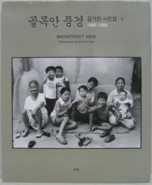 골목안 풍경 5(1969-1999)　路地風景5(1969-1999)