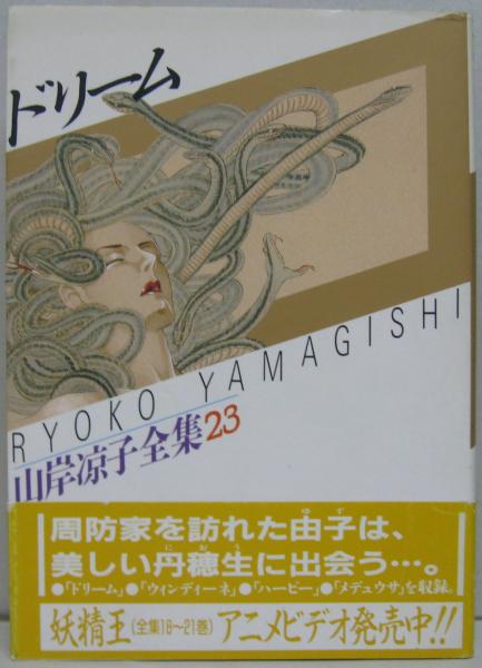 ドリーム 山岸涼子全集23(山岸涼子著) / 古本、中古本、古書籍の通販は