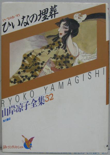 【中古】 ひいなの埋葬 山岸涼子全集　32 ひいなの埋葬 山岸涼子全集32(山岸涼子著) / 古本、中古本、古書籍の