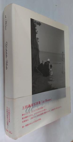 At home : 上田義彦写真集(上田義彦 著) / 古本、中古本、古書籍の通販