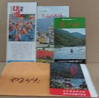 米の山形（山形県産米改良協会連合会）冊子/山形花笠まつり（山形県花笠協議会）/山と緑のかみのやま（上山市 上山観光協会）/みちのく尾花沢（尾花沢市観光協会）冊子/山形県最上郡肘折温泉（大蔵村役場）/国民年金保養センターもがみ/美しい自然と史跡 奥羽路 米沢地方の旅(山形県置賜広域観光協議会)冊子/米沢織（米沢織物協同組合協議会）伝統に生きる米沢織 ヨネラック　冊子3点・パンフ6点 計9点