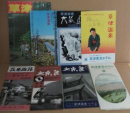 上信越高原国立公園 草津(草津町観光課)/上信越高原国立公園 草津温泉(草津町観光課)/草津温泉大阪屋/草津温泉萩原旅館/草津温泉大東館 2点/草津東急ホテル 2点 計8点