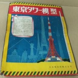東京タワーの模型　袋のみ（中身東京タワー本体の型紙パーツは無し）