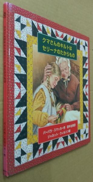 クマさんのキルトはセリーナのたからもの(バーバラ・スマッカー 作  
