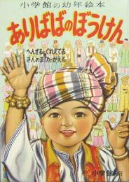 小学館の幼年絵本14■ありばばのぼうけん　へんぜるとぐれえてる/きんのまりとかえる