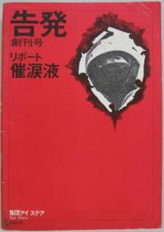 告発 創刊号 リポート催涙液