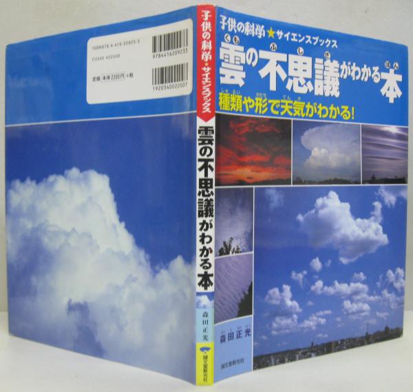 雲の不思議がわかる本 : 種類や形で天気がわかる! | 森田正光 著 | 誠