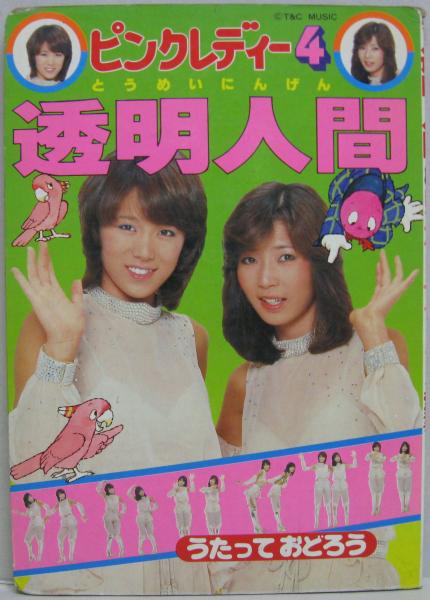 ピンクレディー絵本4 透明人間 うたっておどろう(画・瀬戸桂子
