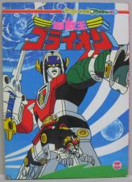 百獣王ゴライオン アニメーションフラッシュ16 / 古本、中古本、古書籍