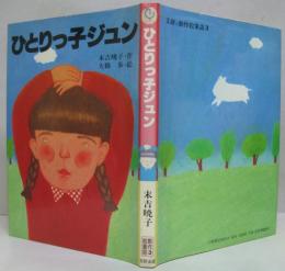 ひとりっ子ジュン 文研の創作絵童話3