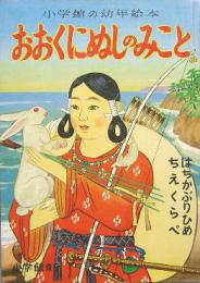 小学館の幼年絵本17■おおくにぬしのみこと　はちかぶりひめ/ちえくらべ