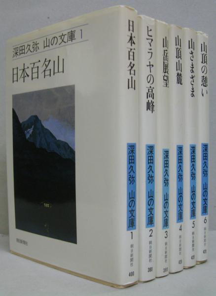 山の文庫 全6巻(深田久弥著) / 古本、中古本、古書籍の通販は「日本の