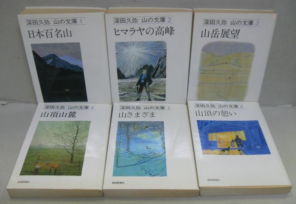山の文庫 全6巻(深田久弥著) / 古本、中古本、古書籍の通販は「日本の