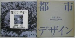 都市デザイン : 理論と方法