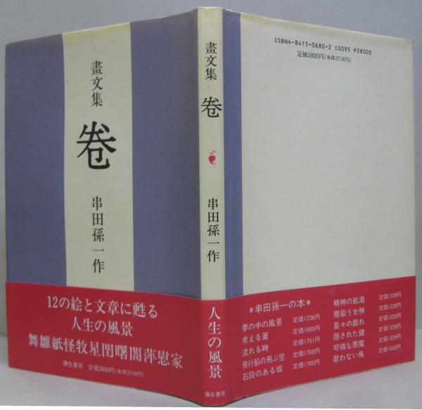 串田孫一の詩・エッセイ | 悠久堂書店