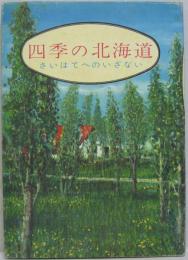 四季の北海道 : さいはてへのいざない
