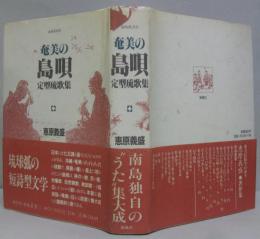 奄美の島唄 定型琉歌集 南島叢書32