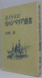 息子がよむ父のシベリア遺書