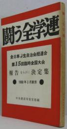 全日本学生自治会総連合全国大会報告ならびに決定集