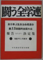 全日本学生自治会総連合全国大会報告ならびに決定集