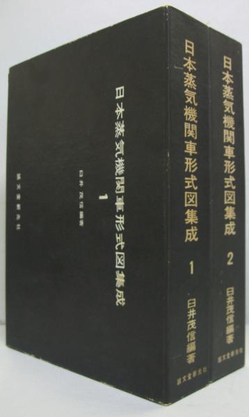 日本蒸気機関車形式図集成1、2　2冊セット　臼井茂信編著 日本蒸気機関車形式図集成 第1・第2 計2冊(臼井茂信 編著