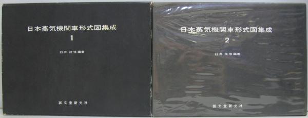 日本蒸気機関車形式図集成1、2　2冊セット　臼井茂信編著 日本蒸気機関車形式図集成[1][2]の2冊セット（誠文堂新光社
