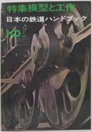 日本の鉄道ハンドブック10　第1巻第2号 特集模型と工作