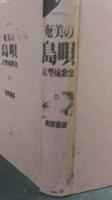 奄美の島唄 定型琉歌集 南島叢書32