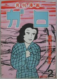 月刊漫画ガロ 1973年2月号 No.114 　曲解以呂波哥留多