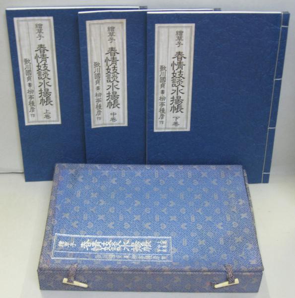十七帖・書譜 四字熟語で書く中国名碑名帖選第12巻(草書 1
