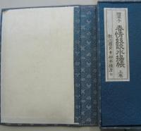 絵草子 春情妓談水揚帳 上・中・下巻 3冊