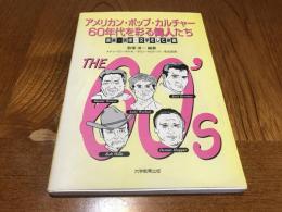 アメリカン・ポップ・カルチャー60年代を彩る偉人たち : 音楽・美術・文学そして映画