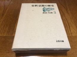 史料京都の歴史