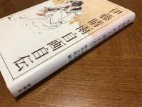 伊藤晴雨自画自伝