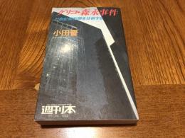 グリコ・森永事件 : 21世紀型犯罪を分析する