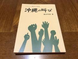 沖縄の叫び : ベトナム戦争の基地