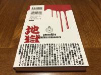 皆殺し映画通信地獄旅