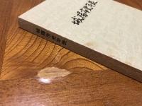 城陽市史年表