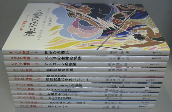 1982年発行初版　希少品　ぎょうせい　 絵本　ギリシア神話（全12巻セット） ギリシア神話 全12巻(メネラオス・ステファニデス 再話 ; ヤニス