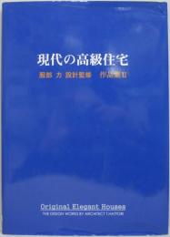 現代の高級住宅 服部力設計監修作品集2