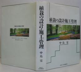 植栽の設計・施工・管理