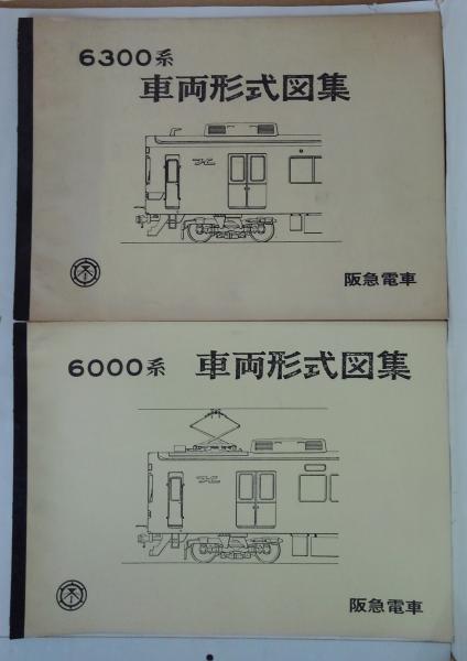 6000系 車両形式図集/6300系 車両形式図集 阪急電車 計2冊 / 古本