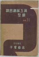 精密機械工具型録