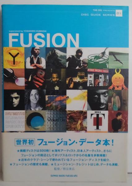 フュージョン(熊谷美広 監修 ; 川島剛 編) / 古本、中古本、古書籍の